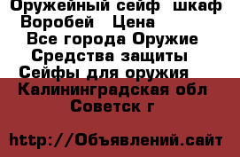 Оружейный сейф (шкаф) Воробей › Цена ­ 2 860 - Все города Оружие. Средства защиты » Сейфы для оружия   . Калининградская обл.,Советск г.